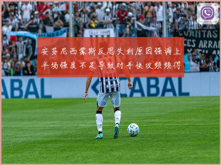 安芬尼西蒙斯反思失利原因强调上半场强度不足导致对手快攻频频得分