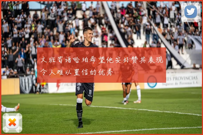 文班寄语哈珀希望他安好赞其表现令人难以置信的优秀
