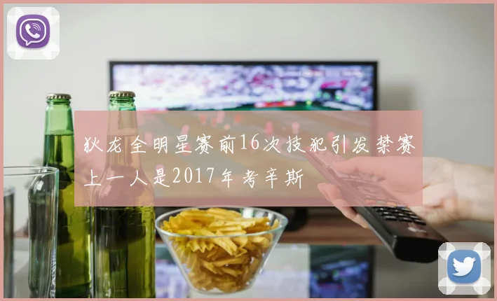狄龙全明星赛前16次技犯引发禁赛上一人是2017年考辛斯