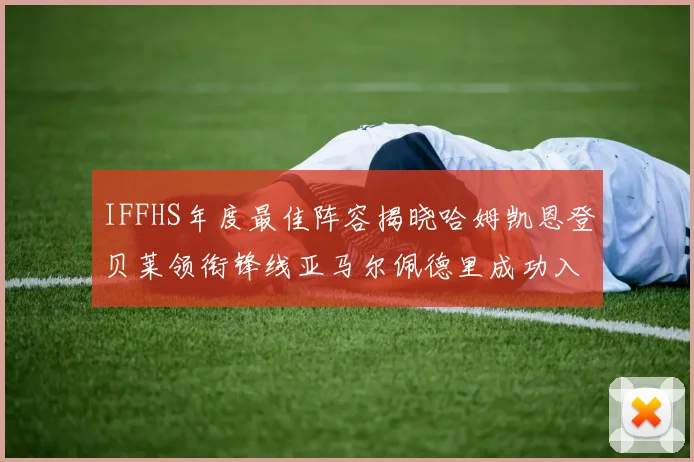 IFFHS年度最佳阵容揭晓哈姆凯恩登贝莱领衔锋线亚马尔佩德里成功入选