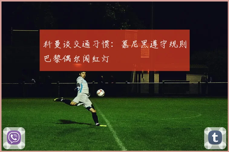 科曼谈交通习惯：慕尼黑遵守规则巴黎偶尔闯红灯