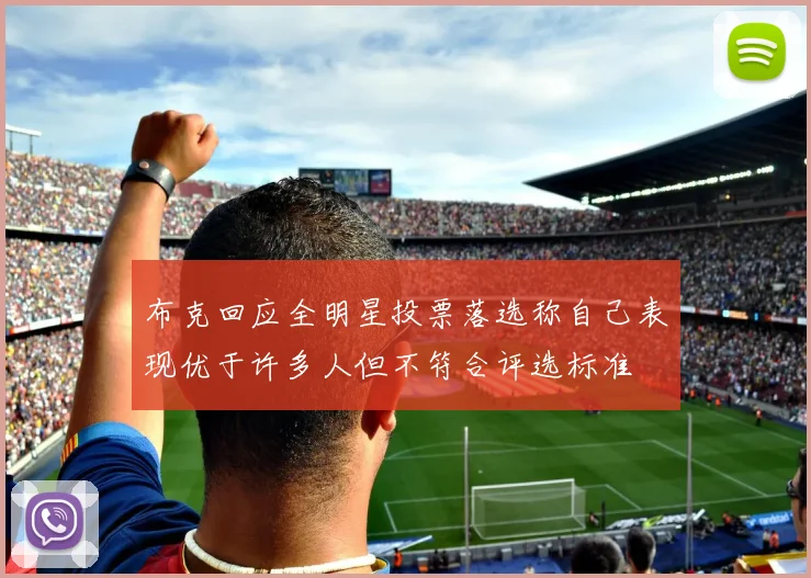 布克回应全明星投票落选称自己表现优于许多人但不符合评选标准