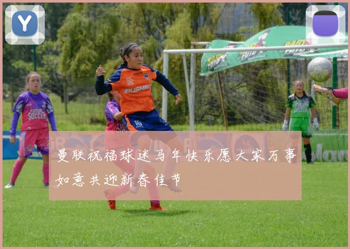 曼联祝福球迷马年快乐愿大家万事如意共迎新春佳节