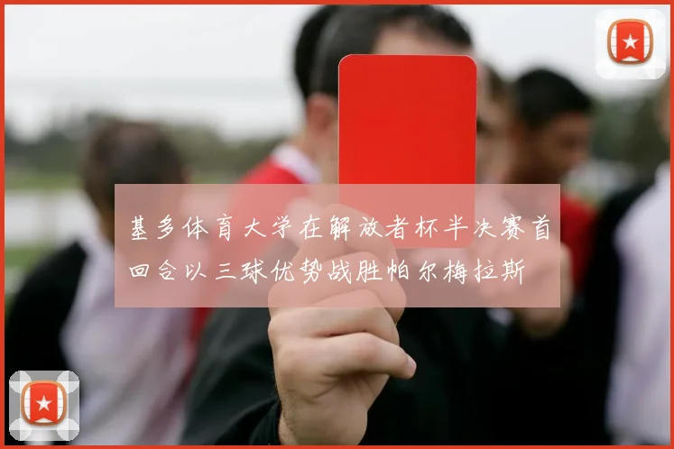 基多体育大学在解放者杯半决赛首回合以三球优势战胜帕尔梅拉斯